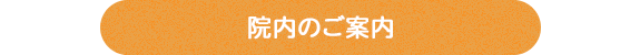 院内のご案内