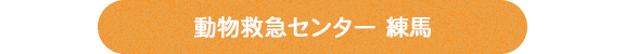 動物救急センター練馬